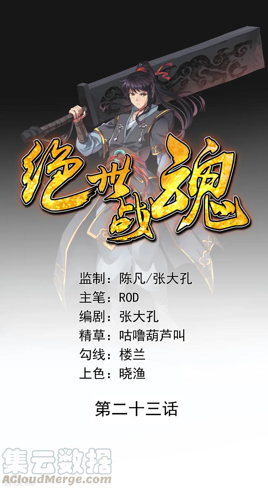 绝世战魂秦南的老婆有几个漫画,第23话 人刀合一1图