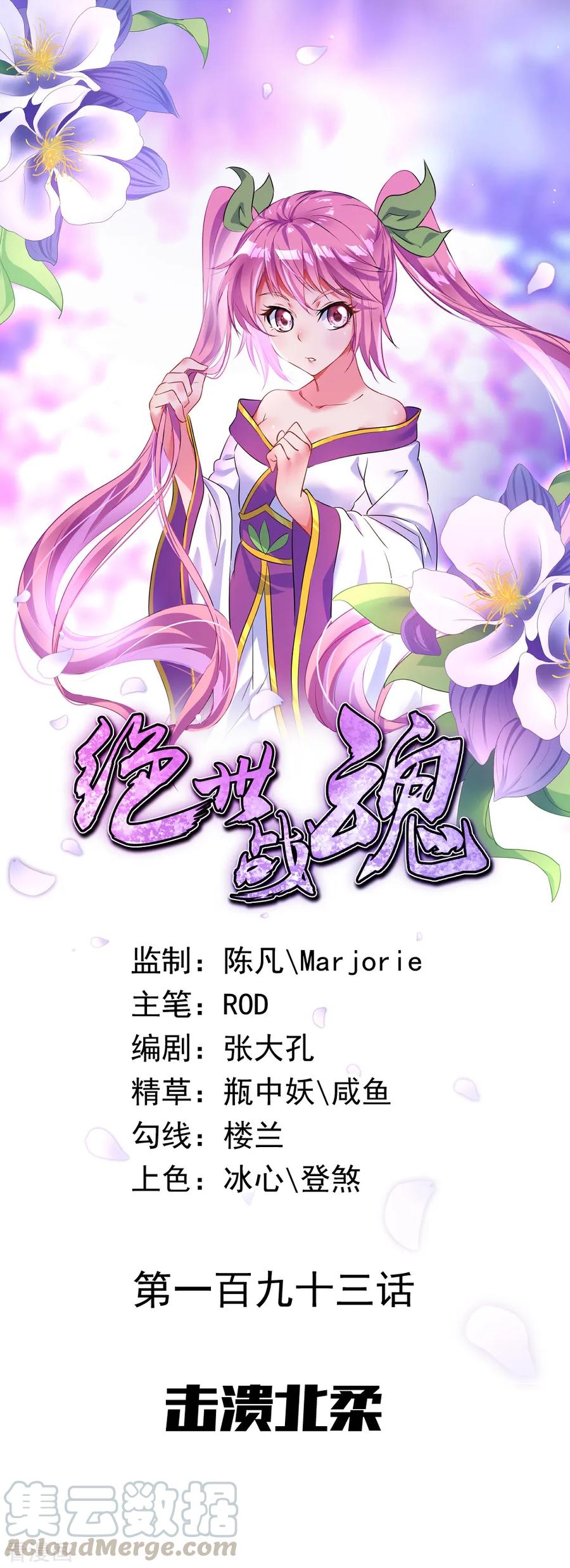 绝世战魂秦南的老婆有几个漫画,第193话 击溃北柔1图