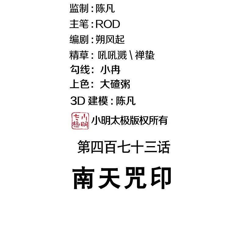 绝世战魂秦南的老婆有几个漫画,第473话 南天咒印2图