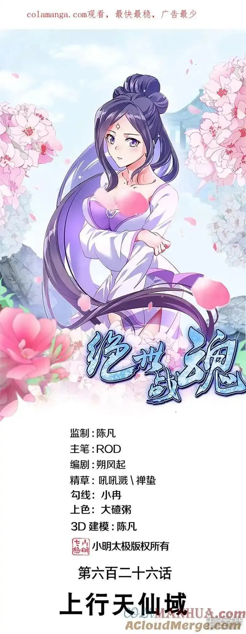 绝世战魂秦南的老婆有几个漫画,第626话 上行天仙域1图