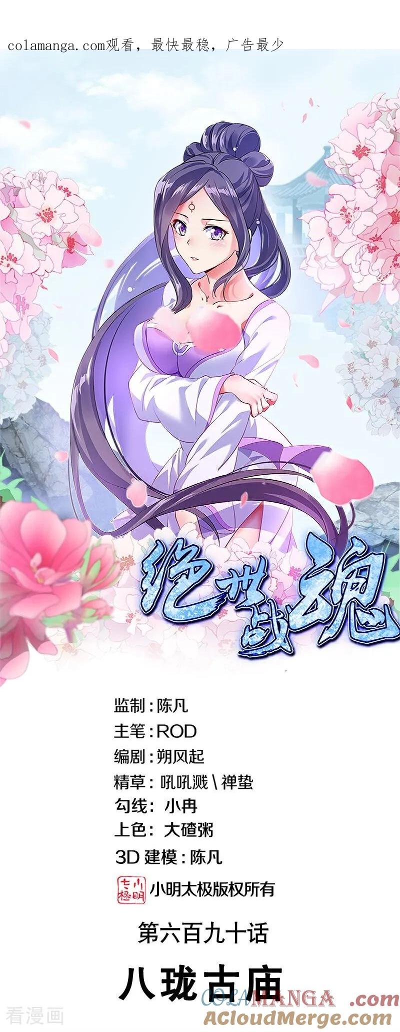 绝世战魂秦南的老婆有几个漫画,第690话 八珑古庙1图