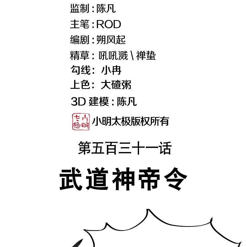 绝世战魂秦南的老婆有几个漫画,第531话 武道神帝令2图