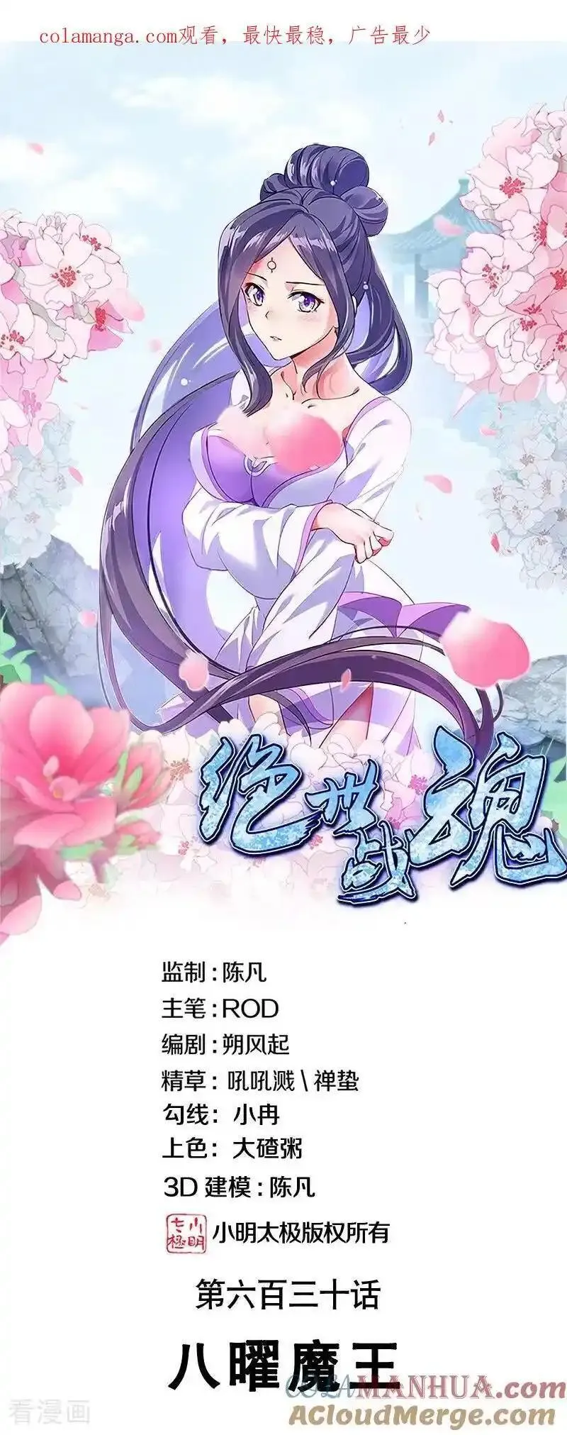 绝世战魂秦南的老婆有几个漫画,第630话 八曜魔王1图