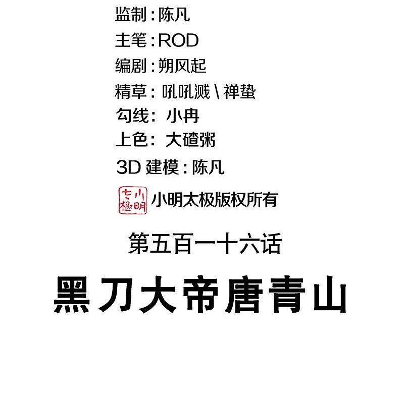 绝世战魂秦南的老婆有几个漫画,第516话 黑刀大帝唐青山2图