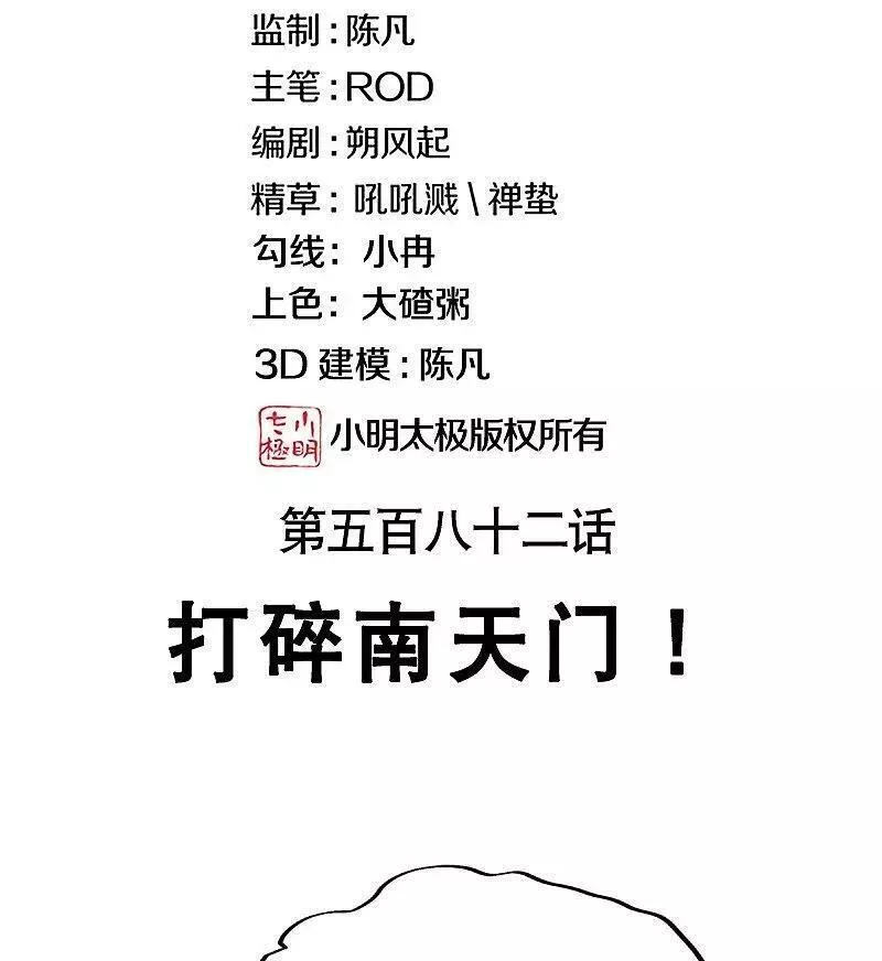 绝世战魂秦南的老婆有几个漫画,第582话 打碎南天门！2图