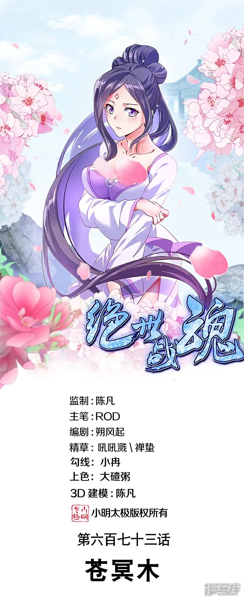 绝世战魂秦南的老婆有几个漫画,第673话 苍冥木1图