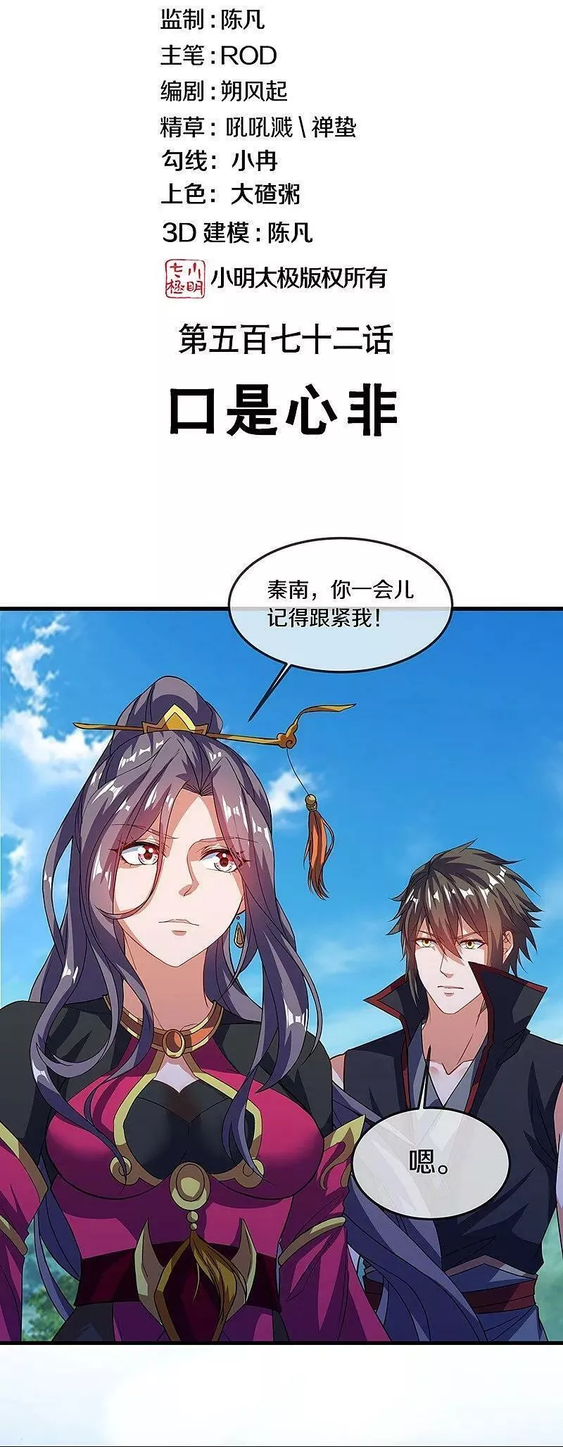 绝世战魂秦南的老婆有几个漫画,第572话 口是心非2图