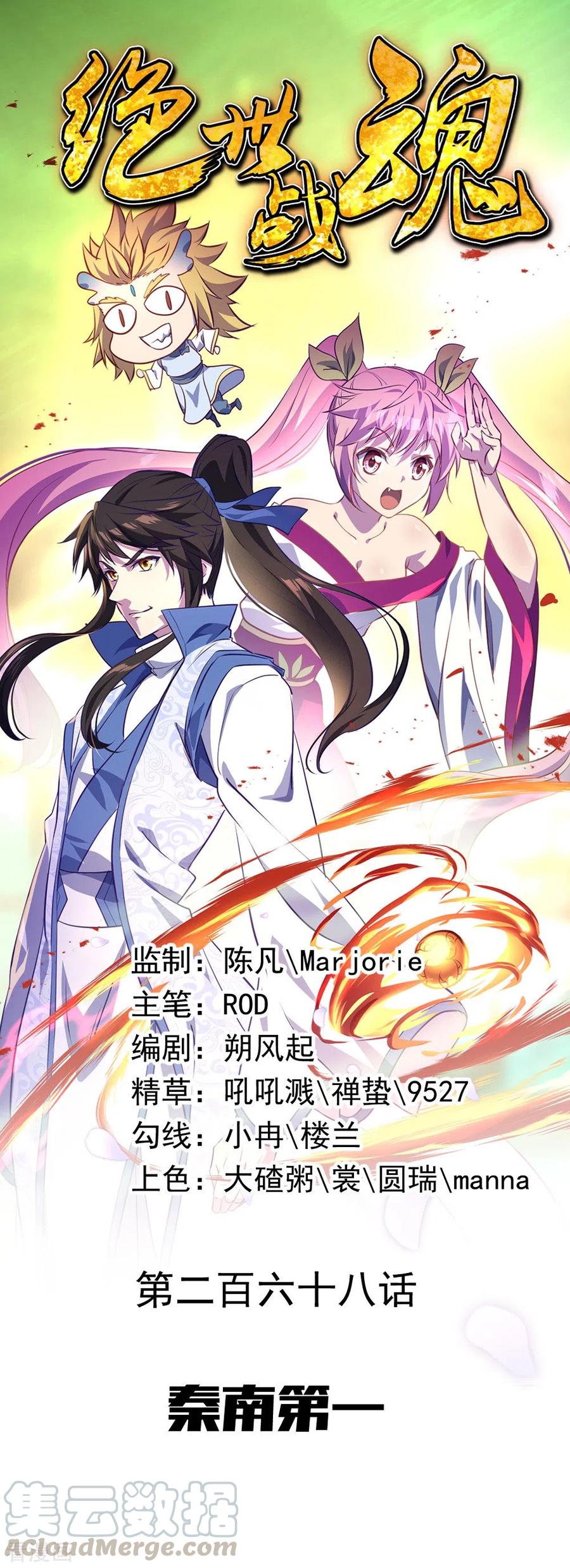 绝世战魂秦南的老婆有几个漫画,第268话 秦南第一1图