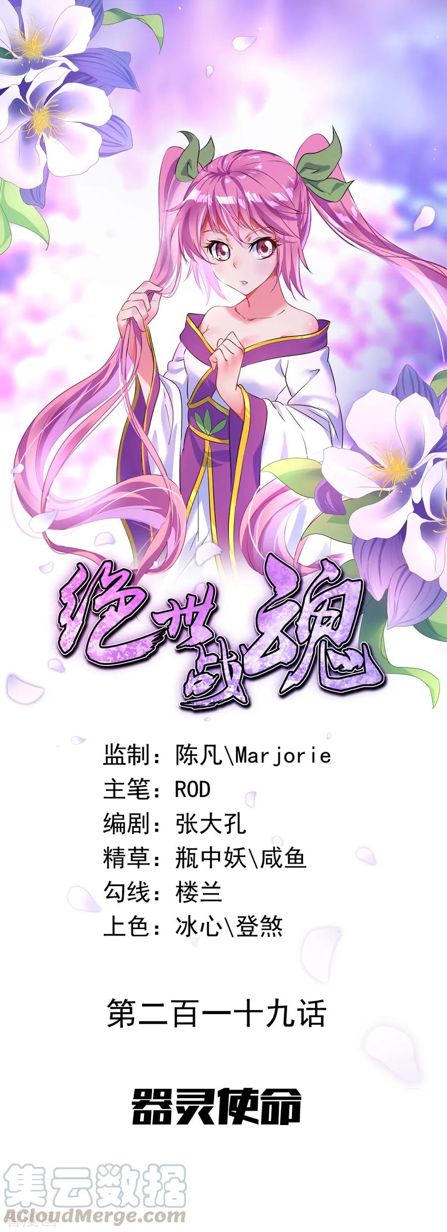 绝世战魂秦南的老婆有几个漫画,第219话 器灵使命1图