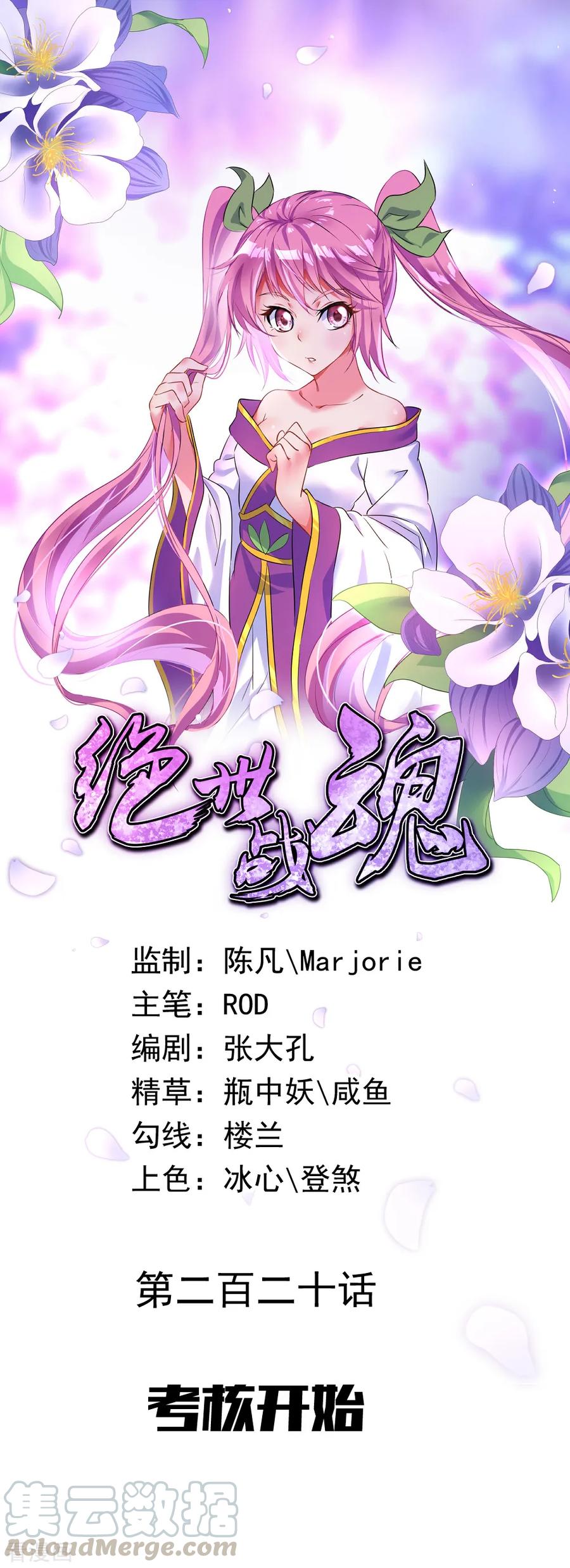 绝世战魂秦南的老婆有几个漫画,第220话 考核开始1图