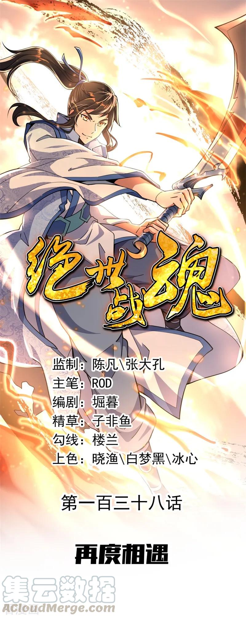 绝世战魂秦南的老婆有几个漫画,第138话 再度相遇1图