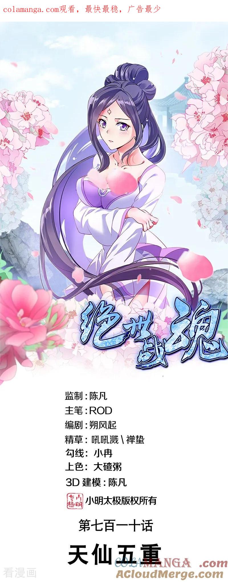 绝世战魂秦南的老婆有几个漫画,第710话 天仙五重1图