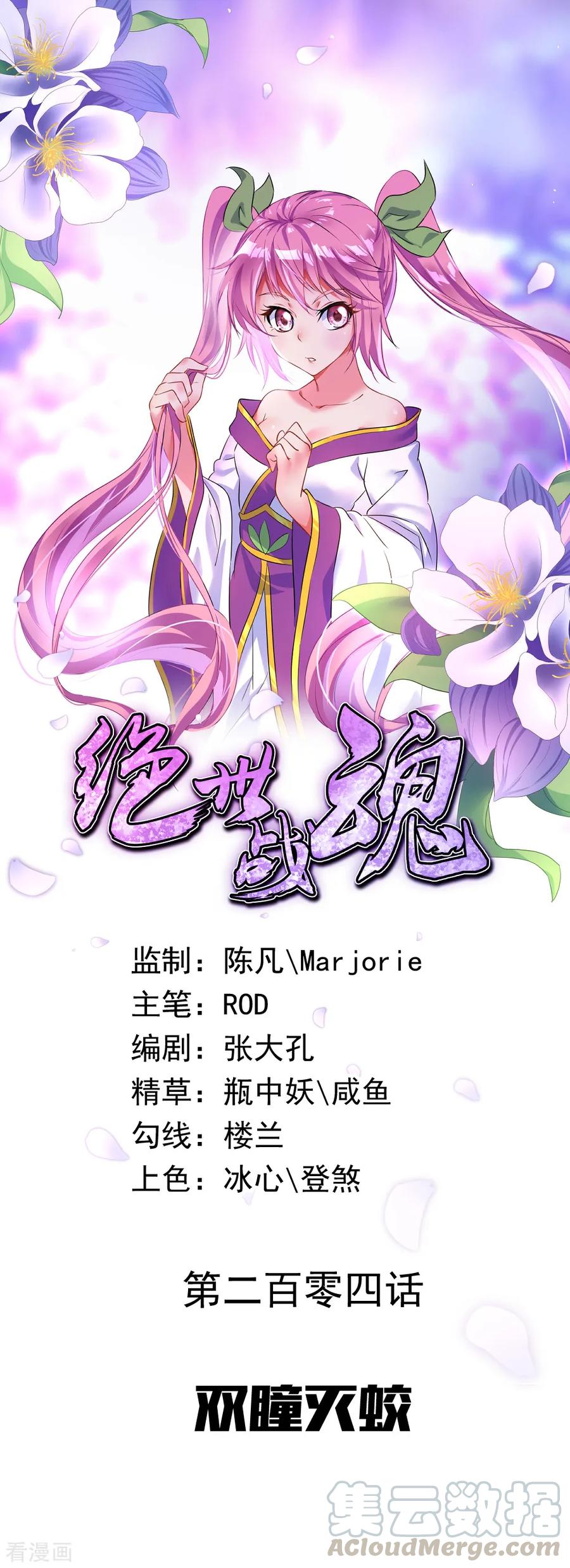 绝世战魂秦南的老婆有几个漫画,第204话 双瞳灭蛟1图