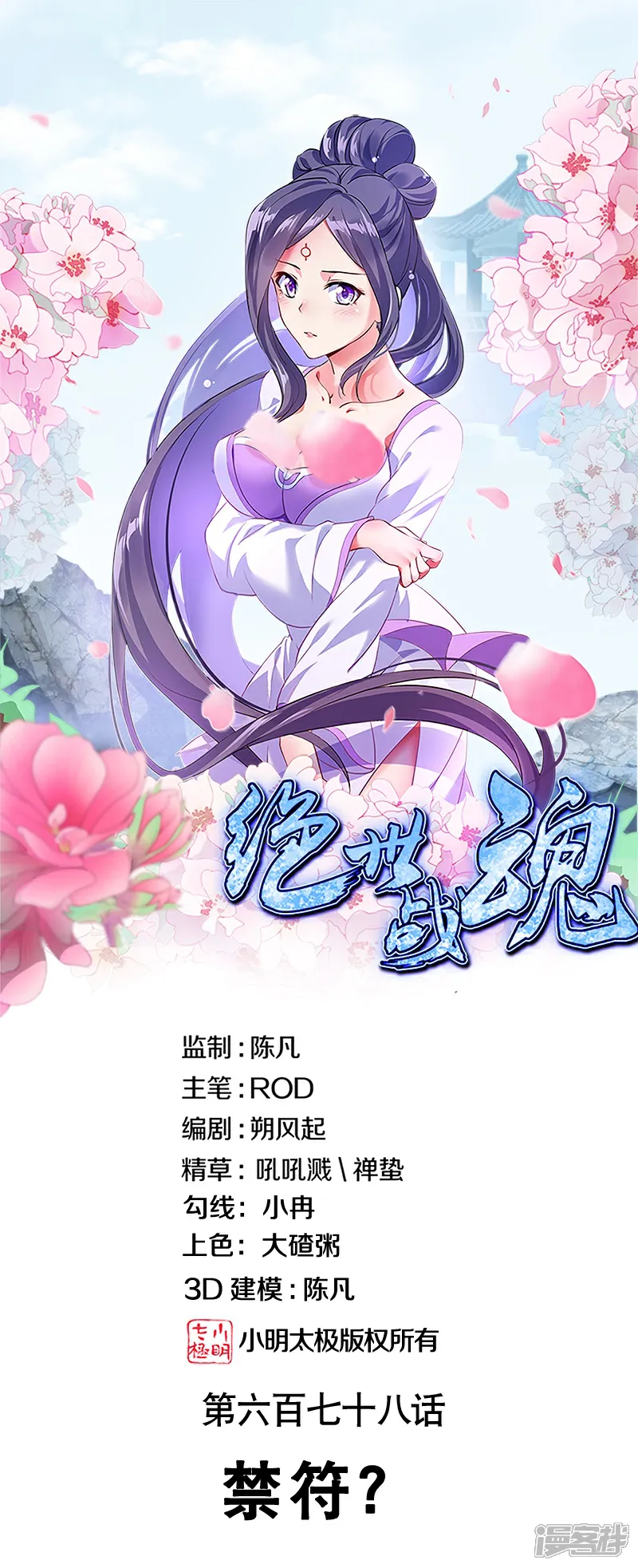 绝世战魂秦南的老婆有几个漫画,第678话 禁符？1图