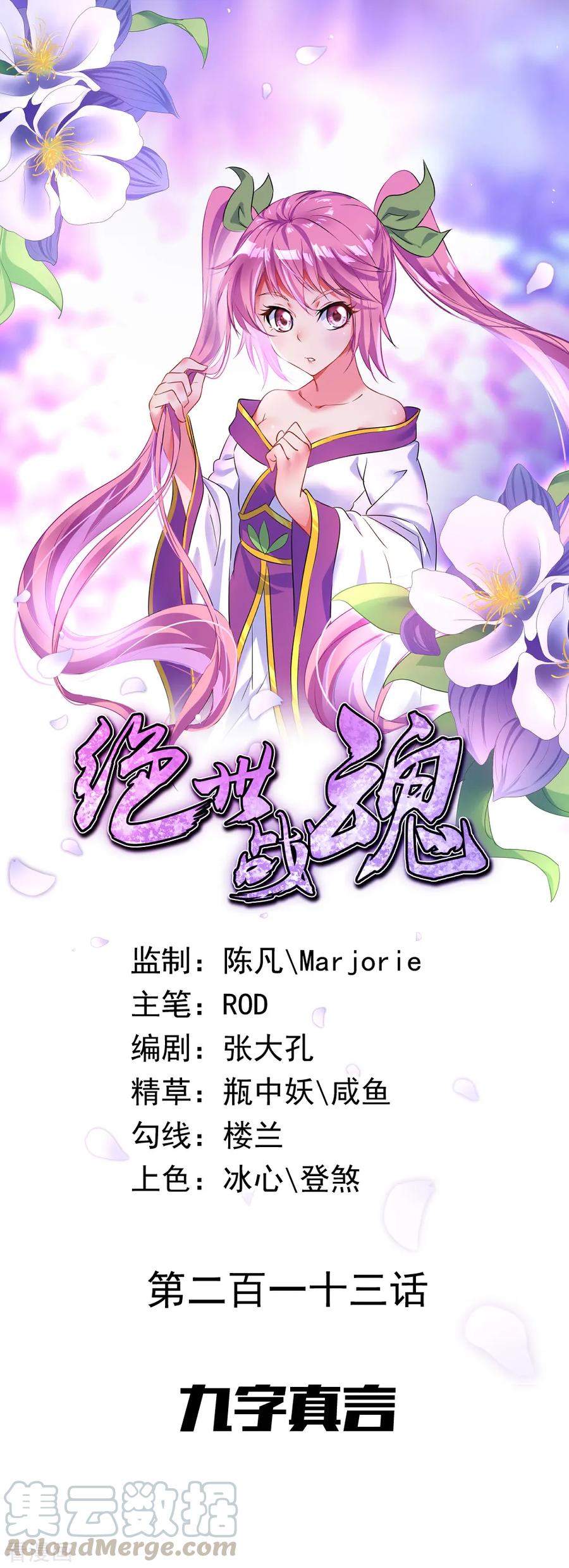 绝世战魂秦南的老婆有几个漫画,第213话 九字真言1图