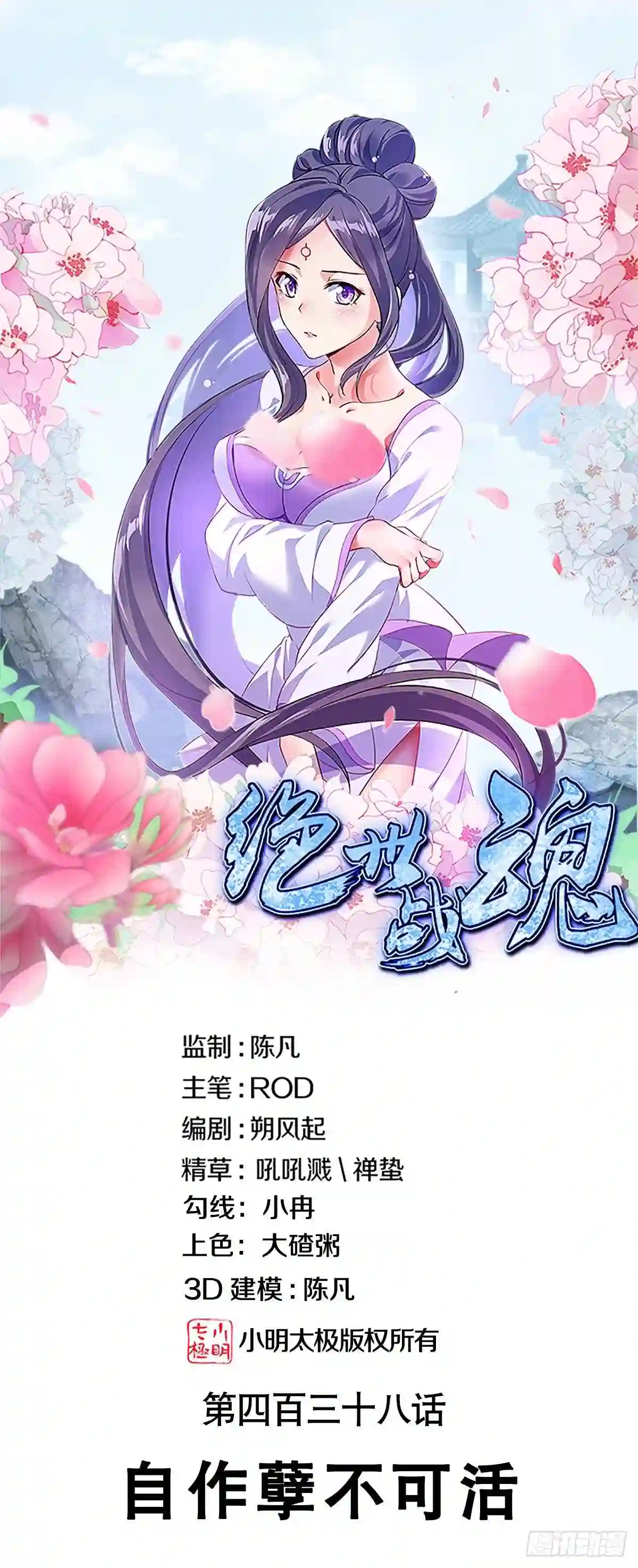 绝世战魂秦南的老婆有几个漫画,第438话 自作孽不可活1图