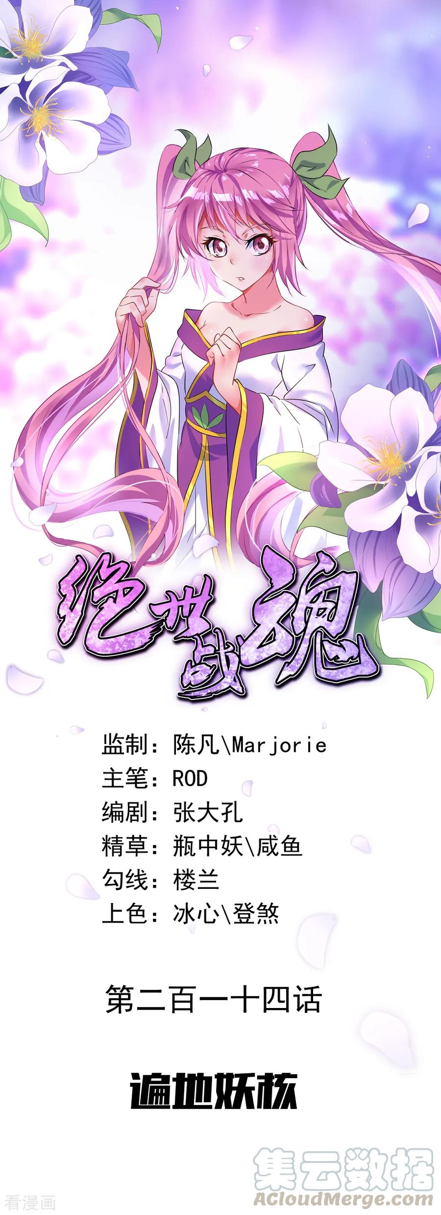 绝世战魂秦南的老婆有几个漫画,第214话 遍地妖核1图