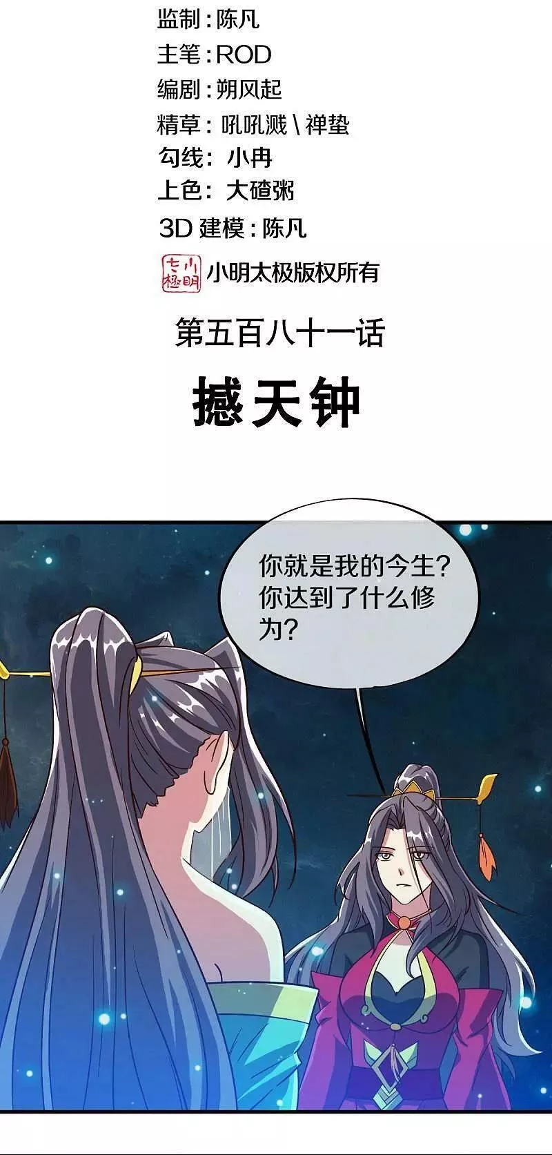 绝世战魂秦南的老婆有几个漫画,第581话 撼天钟2图