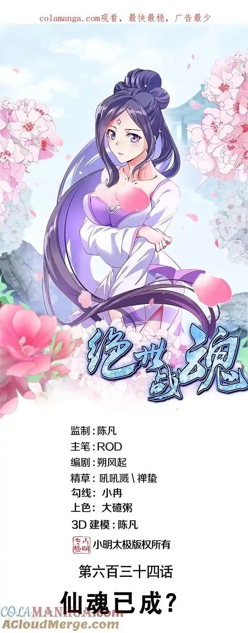 绝世战魂秦南的老婆有几个漫画,第634话 仙魂已成？1图