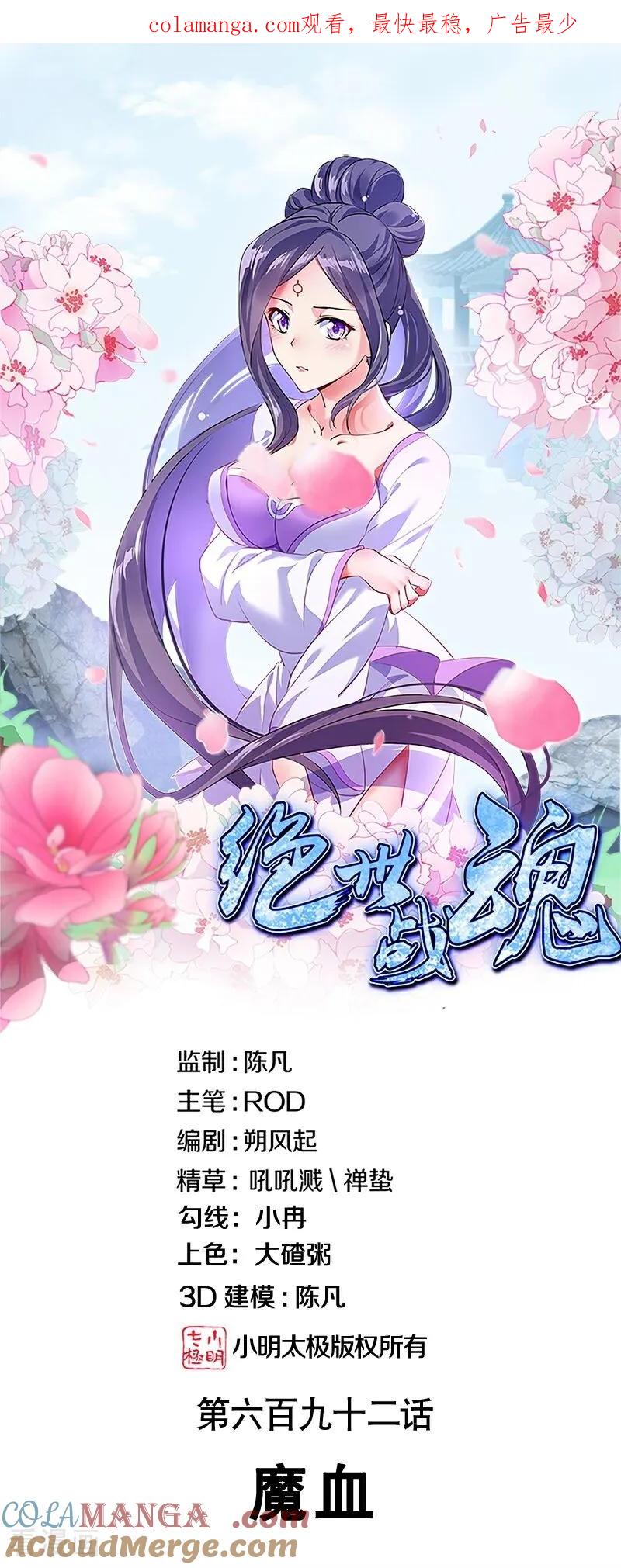 绝世战魂秦南的老婆有几个漫画,第692话 魔血1图