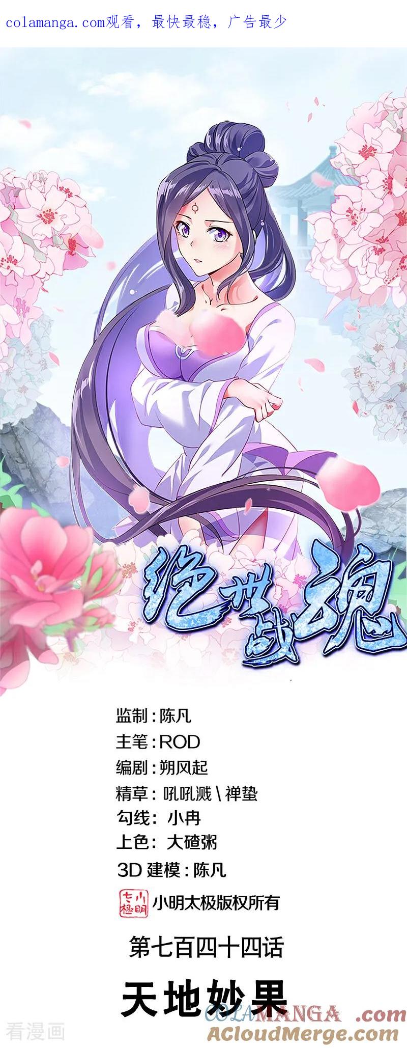 绝世战魂秦南的老婆有几个漫画,第744话 天地妙果1图