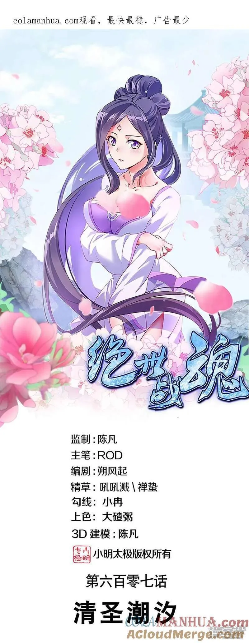 绝世战魂秦南的老婆有几个漫画,第607话 清圣潮汐1图