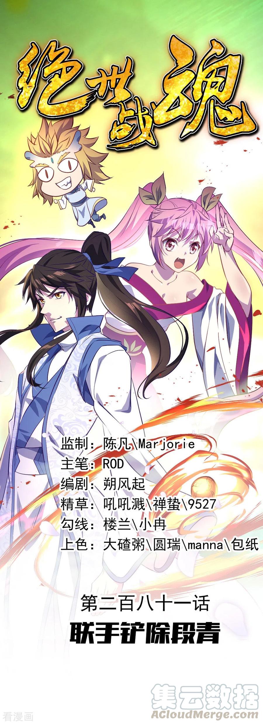 绝世战魂秦南的老婆有几个漫画,第281话 联手铲除段青1图