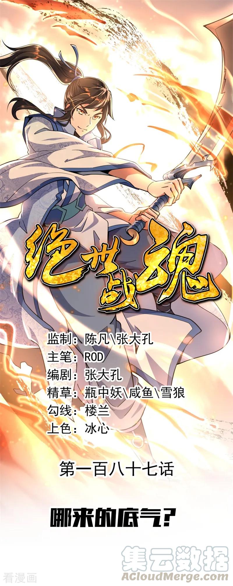 绝世战魂秦南的老婆有几个漫画,第187话 哪来的底气？1图