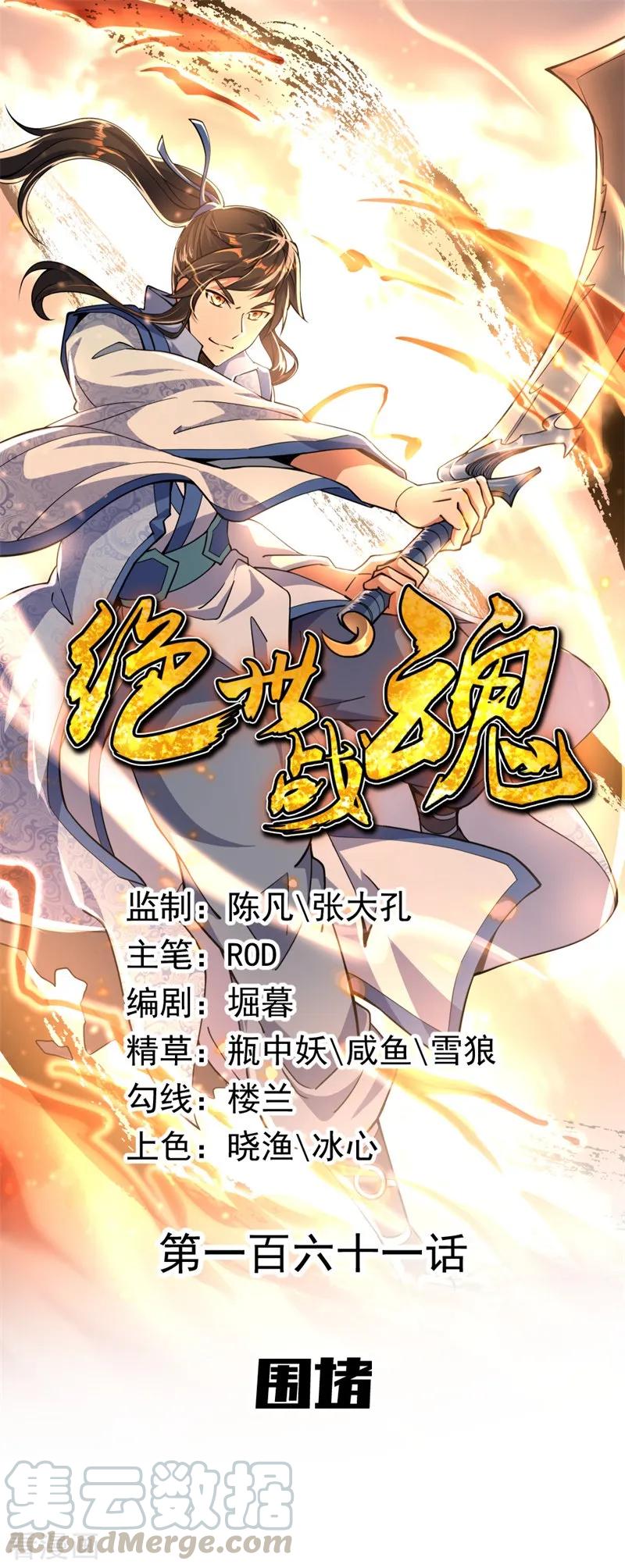 绝世战魂秦南的老婆有几个漫画,第161话 围堵1图