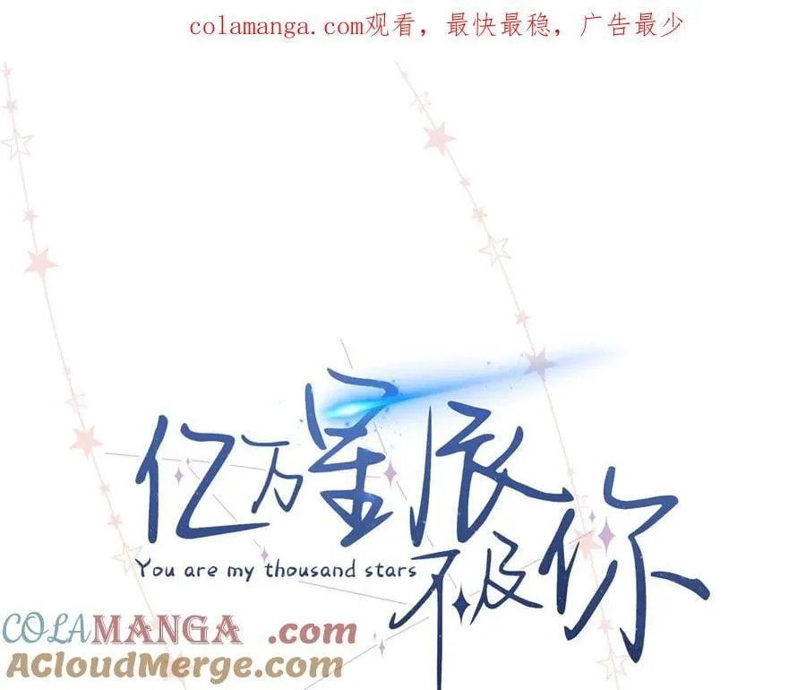 亿万星辰不及你漫画,59 如何才能学会爱你1图