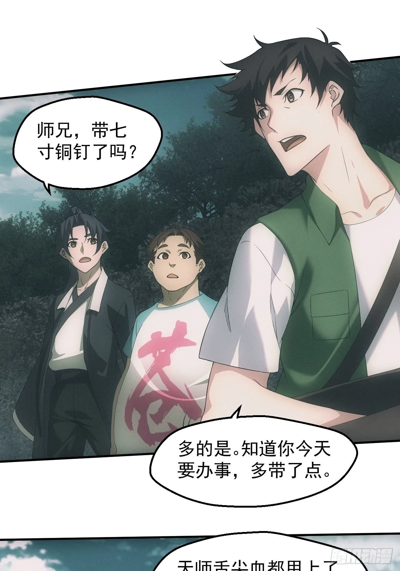 都市捉妖人~漫画,凶多吉少3图