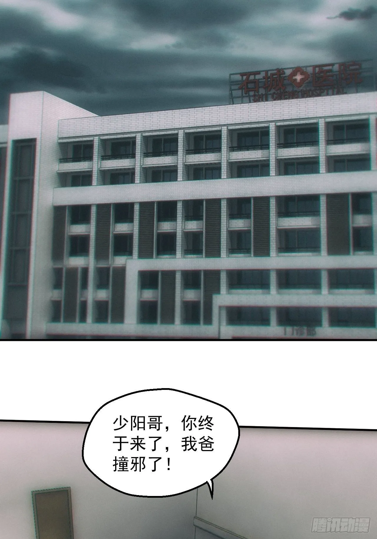 都市捉妖人~漫画,撞邪2图