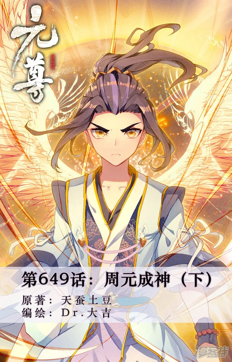 元尊小说免费阅读全文漫画,第649话下 周元成神1图