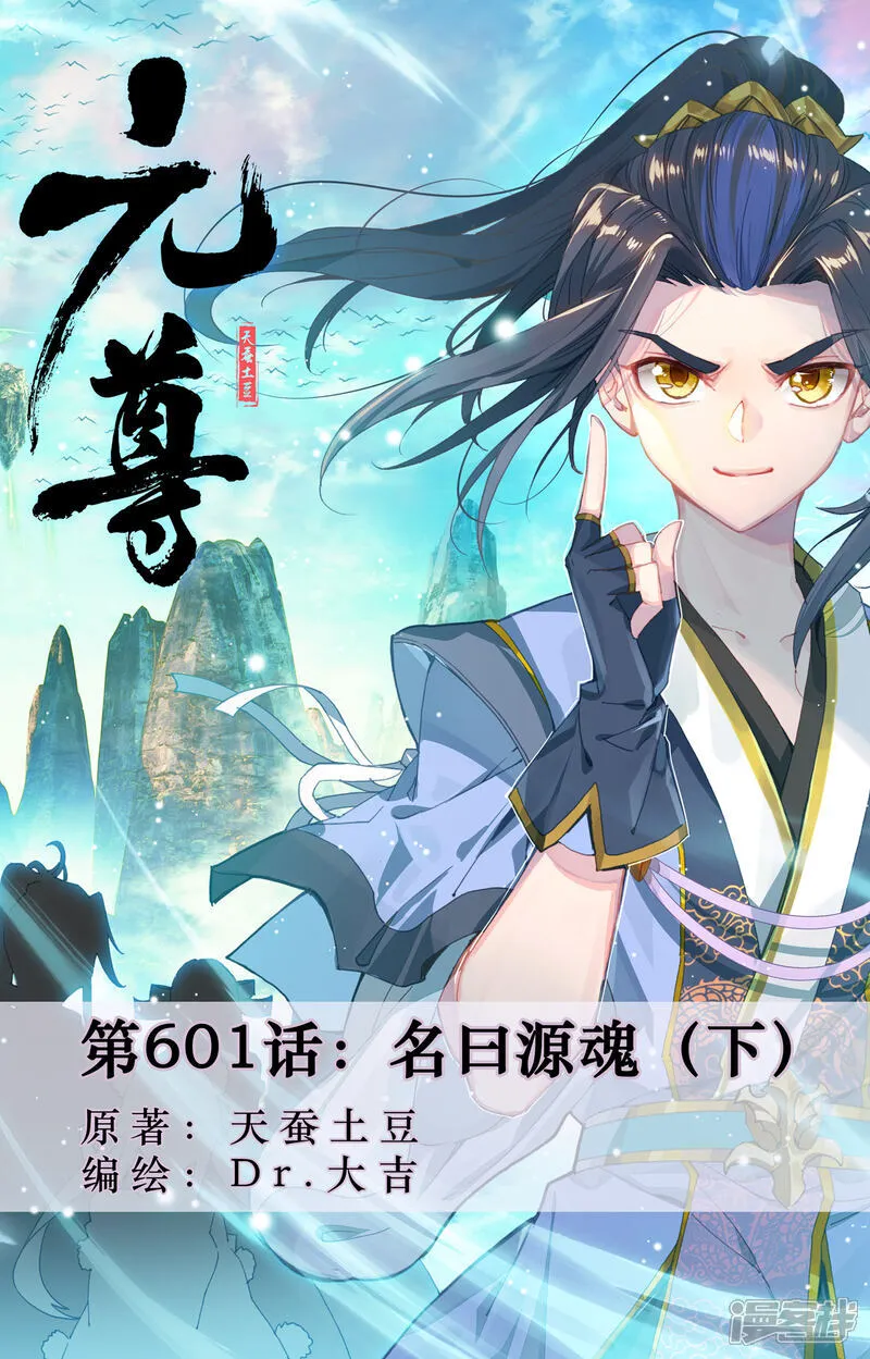 元尊小说免费阅读全文漫画,第601话下 名曰源魂1图