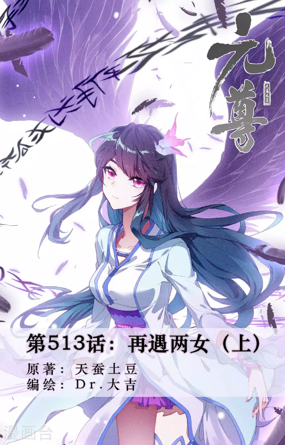 元尊小说免费阅读全文漫画,第513话上 再遇两女1图