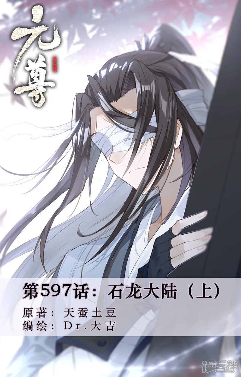 元尊小说免费阅读全文漫画,第597话上 石龙大陆1图