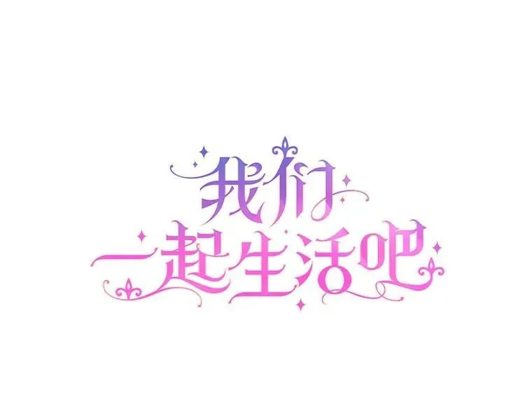 我们一起生活吧漫画,46.参加聚会1图