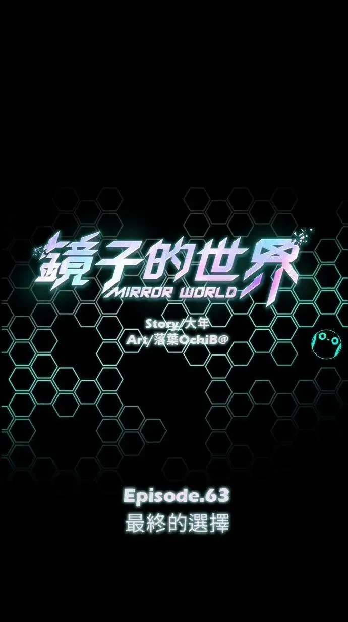 镜子的世界漫画,EP63 最终的选择1图