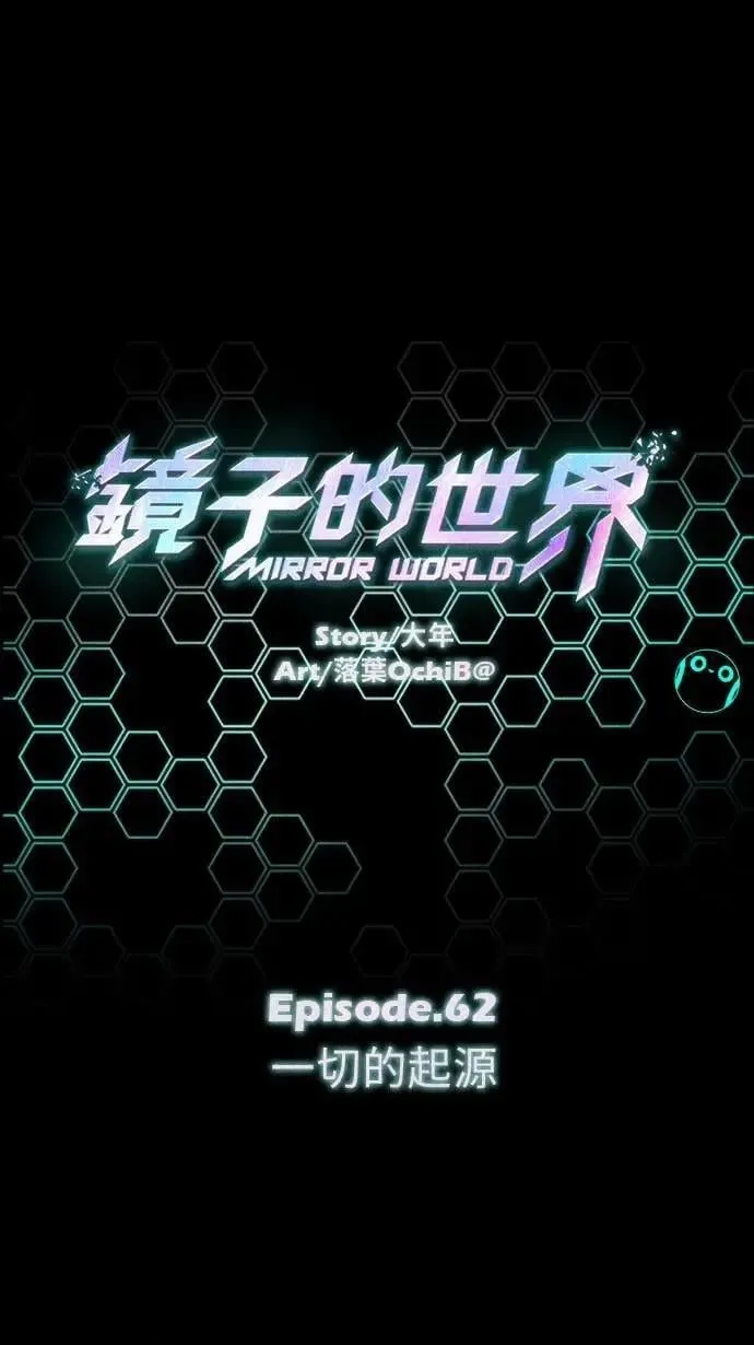 镜子的世界漫画,EP62 一切的起源1图