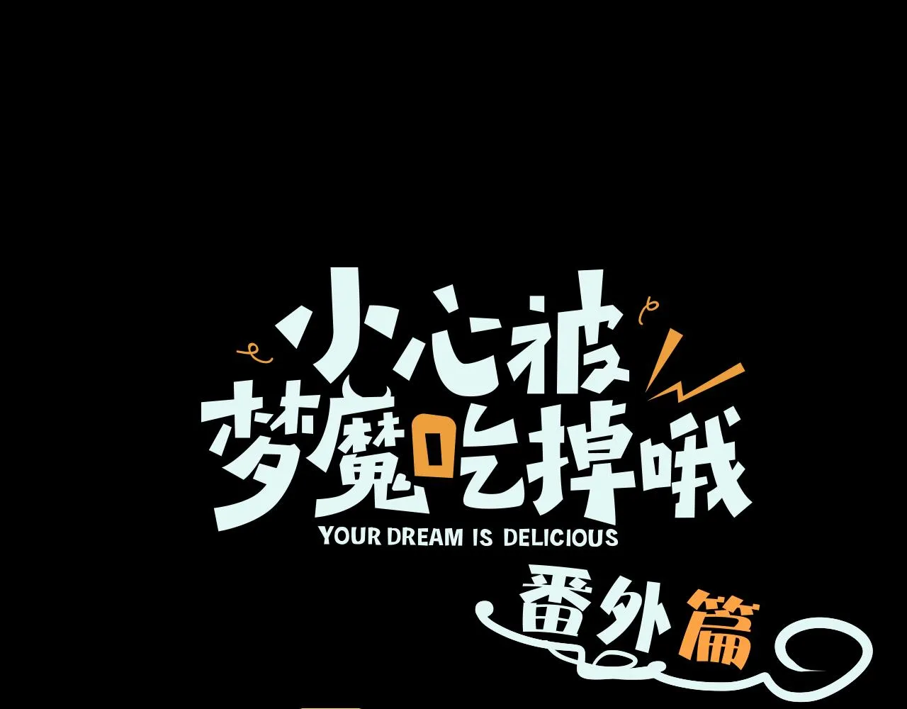 小心被梦魔吃掉哦漫画免费下拉式漫百屋漫画,番外篇 咒妖（上）1图