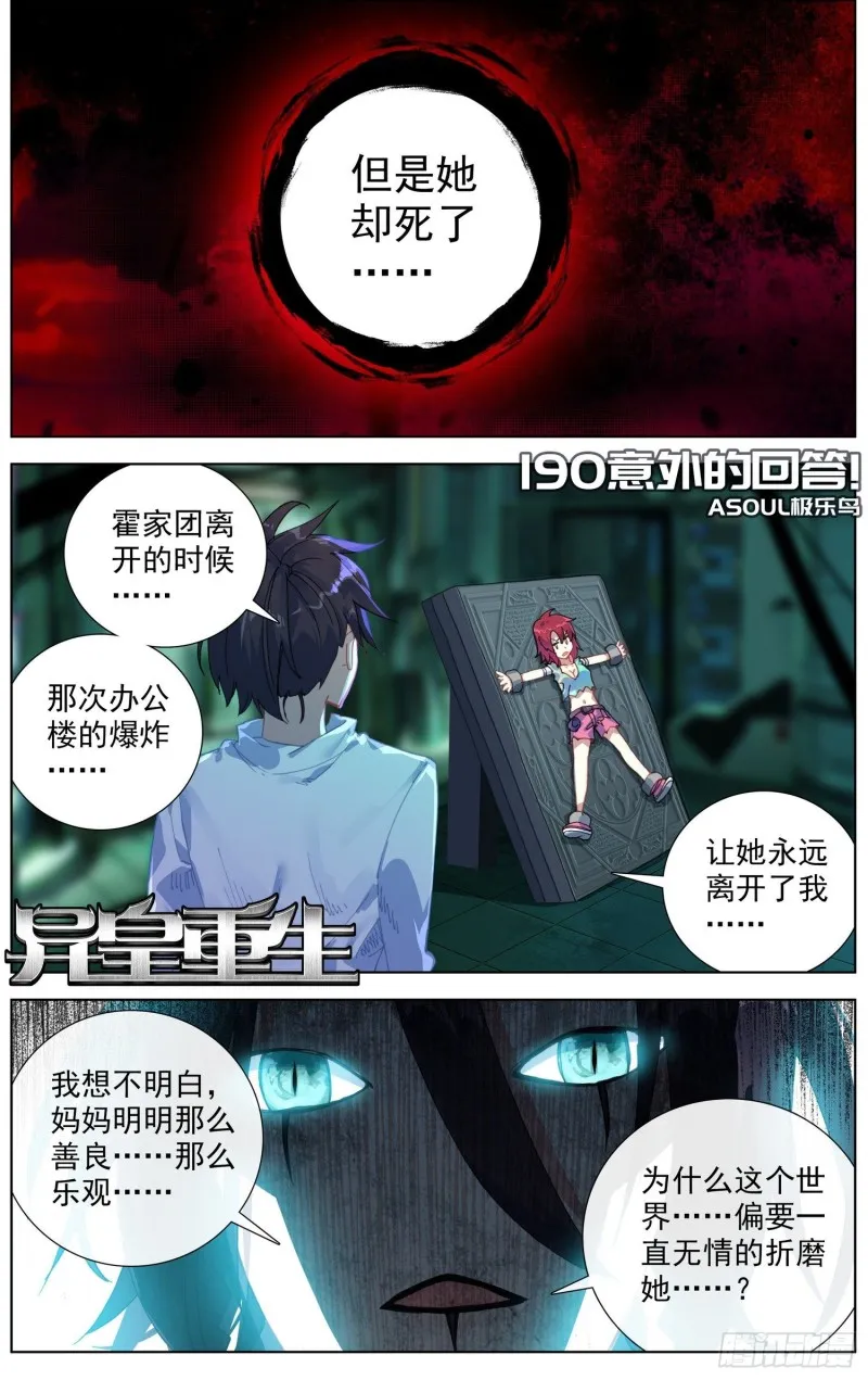 异皇重生动漫免费观看全集第3季漫画,190意外的回答2图