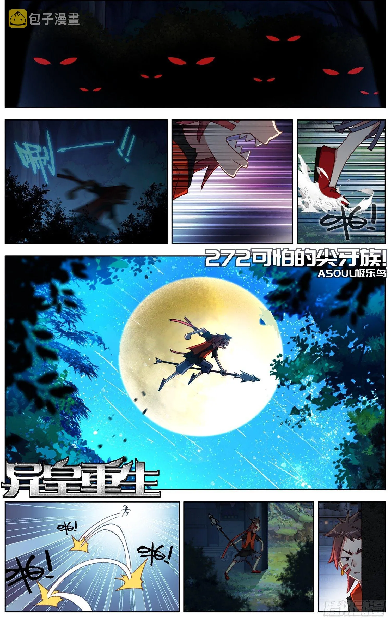 异皇重生百度百科漫画,272可怕的尖牙族2图