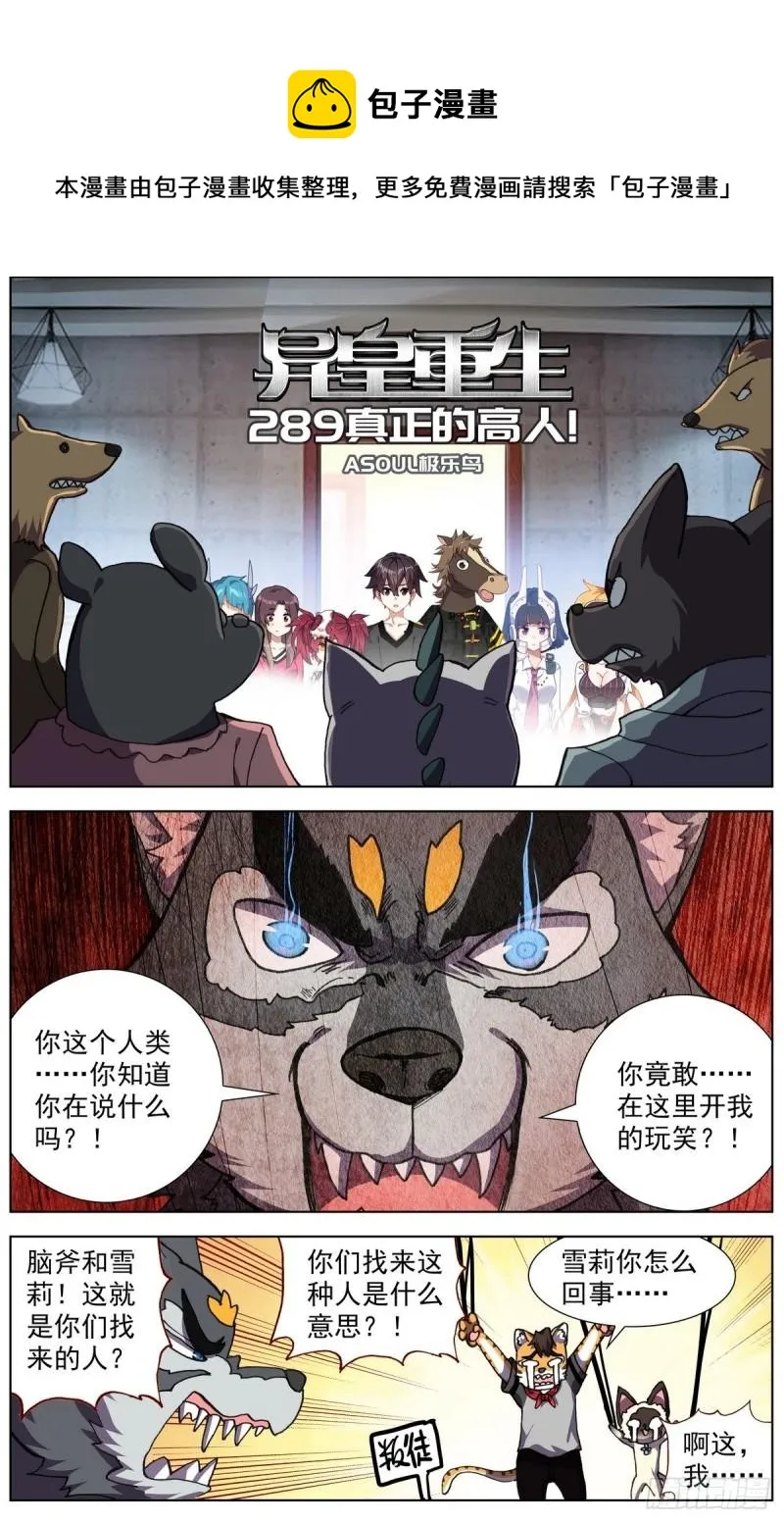 异皇重生动漫免费观看全集第3季漫画,289真正的高人1图