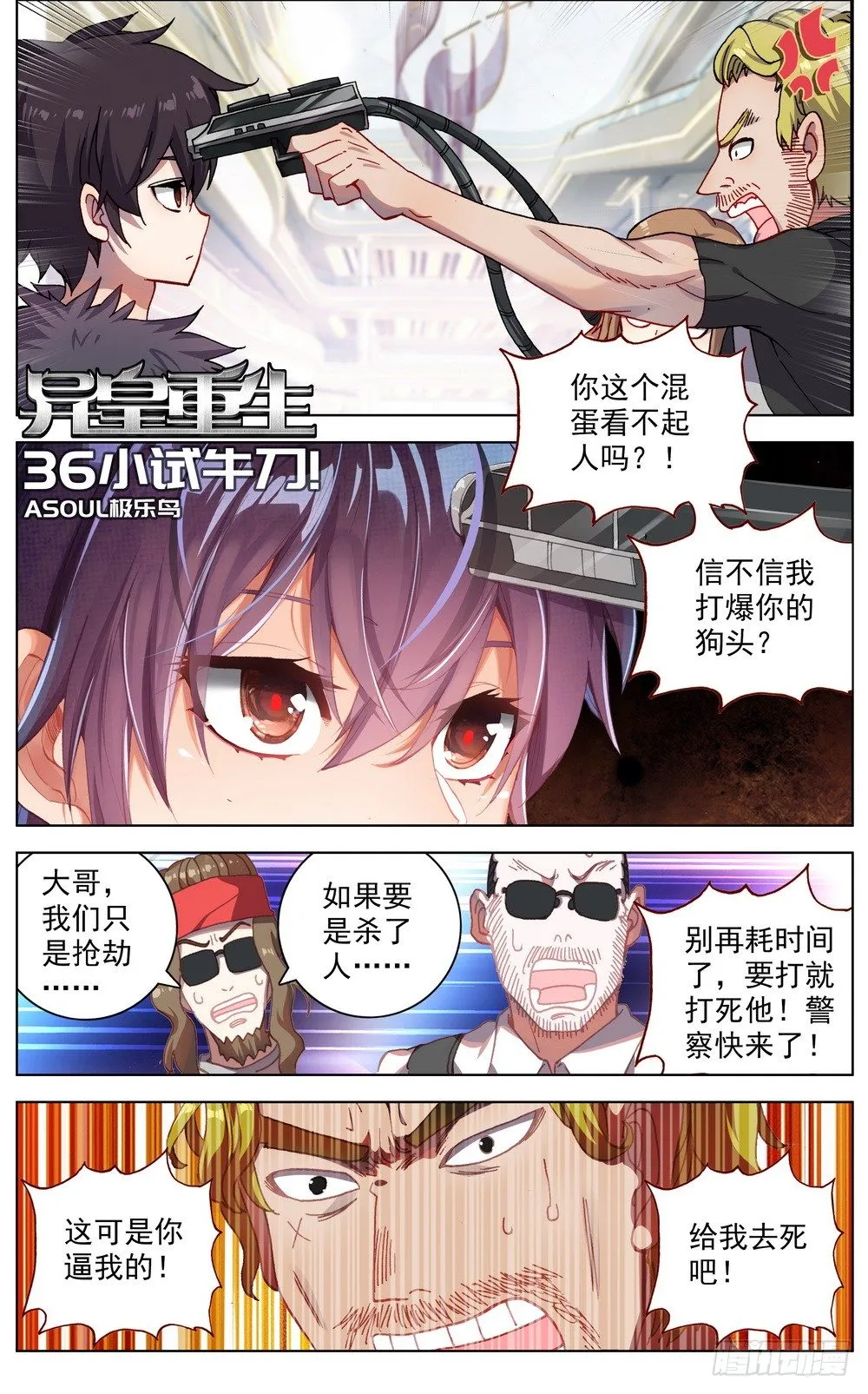 异皇重生漫画,036小试牛刀1图