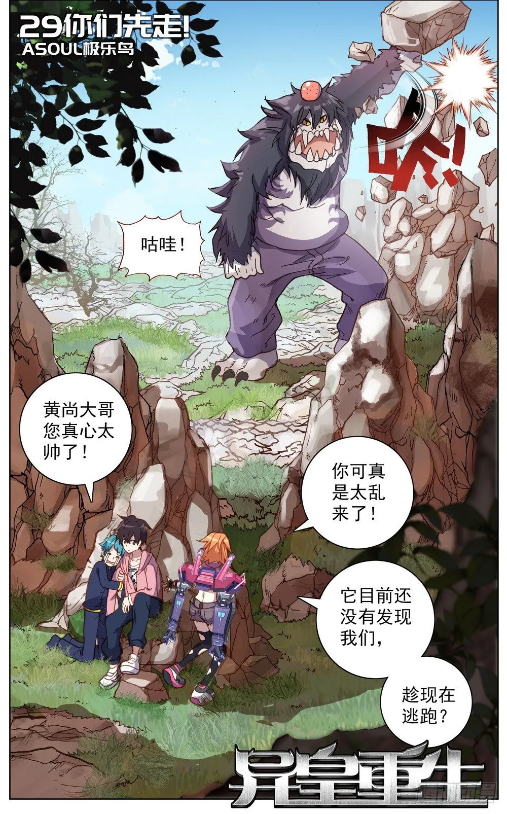 异皇重生漫画,029你们先走！1图