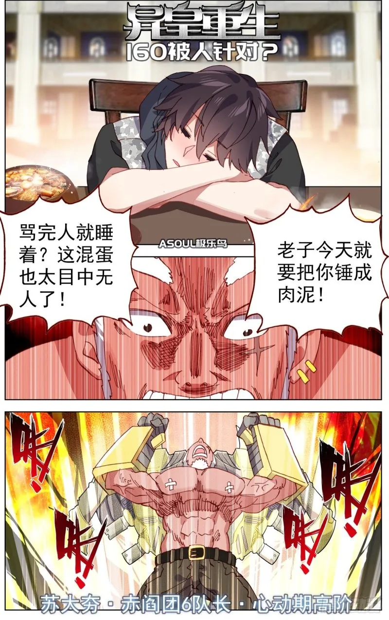 异皇重生第三季什么时候出漫画,160被人针对？1图