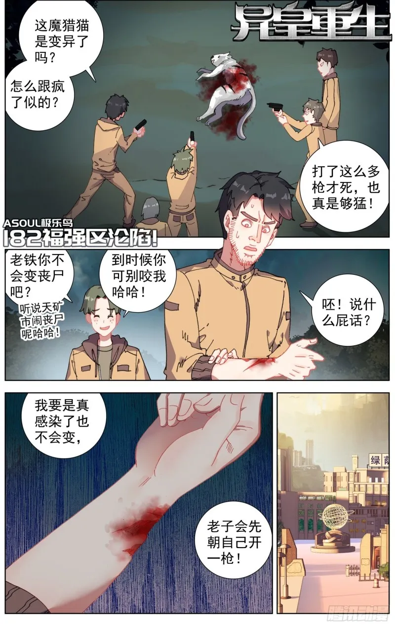 异皇重生第三季什么时候出漫画,182福强区沦陷1图