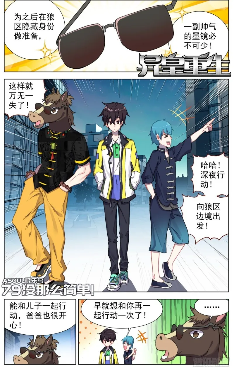 异皇重生第三季什么时候出漫画,079没那么简单！1图