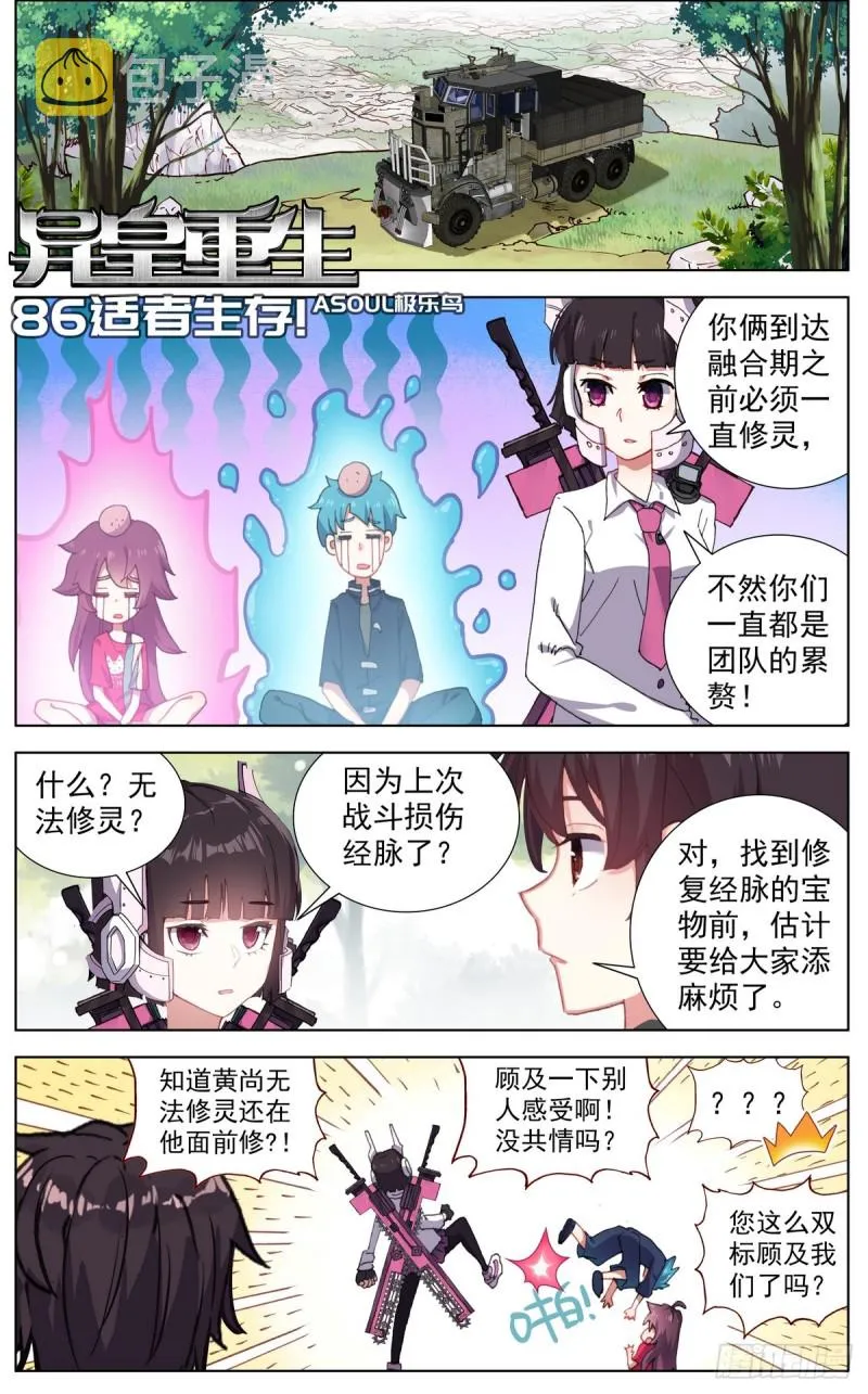 异皇重生动漫第二季在线观看漫画,086适者生存！1图