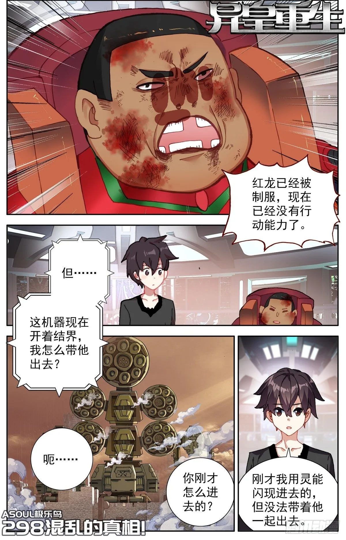 异皇重生漫画,298混乱的真相1图